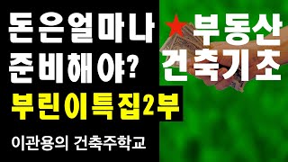 부동산입문건축기초지식2편 돈은얼마나준비해야하나? 건축사 이관용 건축주학교