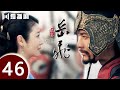 【ENG SUB】精忠岳飞 | The Patriot Yue Fei 第46集 （黄晓明 、林心如、罗嘉良、刘诗诗、丁子峻、郑佩佩 、张馨予、张嘉倪、王鸥、吴秀波）