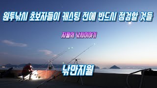 원투낚시 초보자 분들이 캐스팅 전에 반드시 점검해야 하는 것을 알아봅니다.