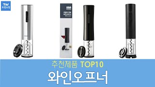 와인오프너 추천 순위 Top10