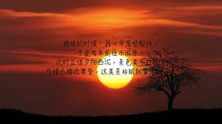 13【登乐游原】唐。李商隐（简体）13/100 Ancient Poetry  孩童必学诗词一百首 （夕阳无限好，只是近黄昏。）