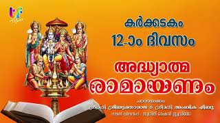 രാമായണപാരായണം  കർക്കിടകം 12 | RAMAYANAPARAYANAM MALAYALM | HINDU DEVOTIONAL SONG|ADHYATHMA RAMAYANAM