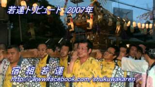 宿組若連  【若連トリビュート】 2007.07.08 八坂神社御祭礼　宿組神輿渡御