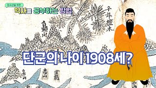 단군의 나이 1908세인가ㅣ삼국유사 고조선 바로 알기