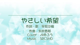 【AIめろう】やさしい希望（早見沙織）【Neutrinoカバー曲】