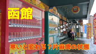 【寒い時！暖かい時】函館で変わるのか片麻痺の状態