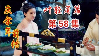 庆余年前传《叶轻眉篇》第58集 ：叶轻眉教炭火铜锅涮羊肉，封建王朝也有奇人