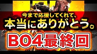 【BO4最終回】今まで本当にありがとう。ハセシンのBO4現役最後の実況【応援ありがとう】