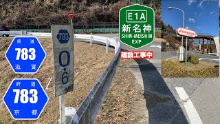 【走行動画・新名神高速道路建設工事中】滋賀県道・京都府道783号（西行）滋賀県京都府境付近〜岩山交差点  (2021年1月)