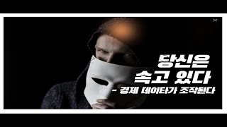 당신은 속고 있다(+미국의 경제 데이타가 조작되고 있다???)