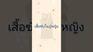 #เสื้อซับในผู้หญิง#เสื้อกล้ามผู้หญิง#เสื้อแขนกุด#เสื้อออกกำลังกาย https://s.lazada.co.th/s.QplbU?cc