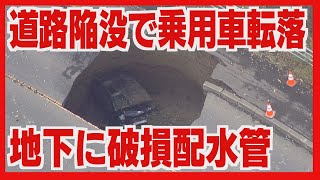 地下１１メートルに破損配水管　乗用車転落の道路陥没　配水管経由で土砂流出か