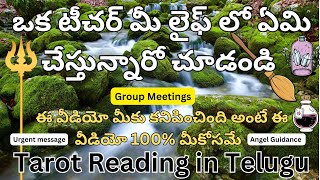 ఒక టీచర్ మీ లైఫ్ లో ఏమి చేస్తున్నారో చూడండి