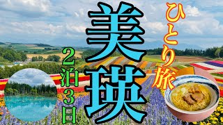 【北海道旅行2】ひとり旅で花の北海道を満喫〜美瑛2泊3日2日目〜R3/8/3