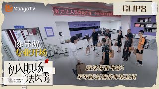 【精彩看点】感受标准导游！琴琴陈湜迎接神秘嘉宾 |《初入职场•法医季2》Workplace Newcomers • Forensic Season 2 | MangoTV