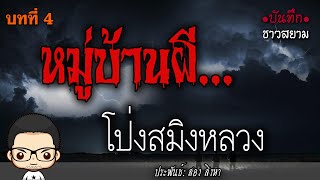 พรานเฒ่าและป่าอาถรรพ์ บทที่ 4 โป่งสมิงหลวง (อวสาน)