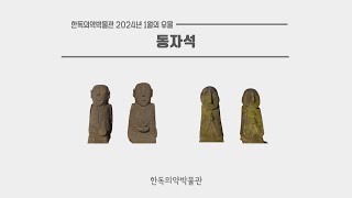 [이달의 유물] 2024년 1월의 유물 - 동자석