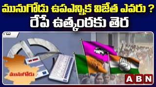 మునుగోడు ఉపఎన్నిక విజేత ఎవరు ? రేపే ఉత్కంఠకు తెర || Munugode Elections Result || ABN Telugu