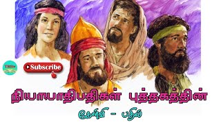 Question Answer of the Book of Judges | Tamil Bible Question Answer | Book of Judges Quiz | TBStv...