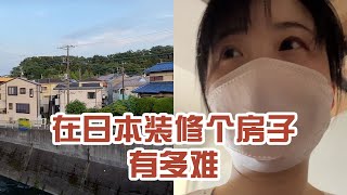 【日本生活】在日本裝修個房子有多難。小哥說這片房子的窗戶都要統一，不能換～ #日本 #日本生活 #日本美食 #美食探店 #探店