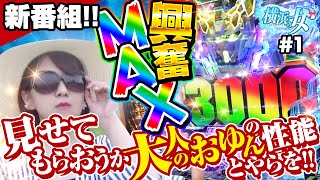 【ガンダムユニコーン】【横浜の女#1】新番組始動！大人の女おゆんが覚醒した結果【横浜の女#1】[パチンコ][スロット]