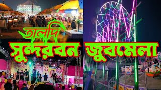 তালদি সুন্দরবন জুবমেলা 2022||Taldi||@KKNAIYA