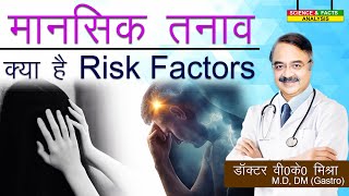 मानसिक तनाव क्या है Risk Factors || RISK FACTORS FOR ANXIETY