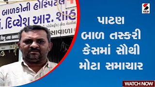 પાટણ બાળ તસ્કરી કેસમાં સૌથી મોટા સમાચાર | Patan | Child Selling | Police | Gujarat