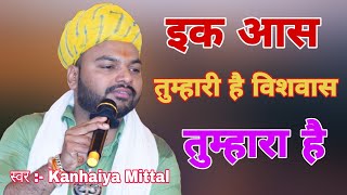 Kanhaiya Mittal |इक आस तुम्हारी है विशवास तुम्हारा है |भगतों का अटूट विश्वास बाबा श्याम पर जरूर सुने