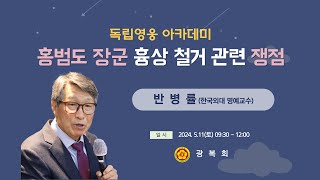 [독립영웅아카데미] 홍범도장군흉상철거 관련 쟁점