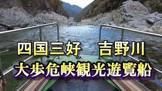 徳島　大歩危観光船　暴れ川の吉野川が作り出す渓谷美　#大歩危　#小歩危　#吉野川　#徳島　#観光船　#遊覧船　#祖谷のかずら橋　#ひげジジイの日本旅