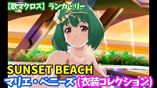 【歌マクロス】ランカ・リー　SUNSET BEACH　マリエ・ベニーズ