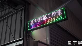 P4字幕機 含框尺寸5405cm X 28 5cm    P5輕便型字幕機  尺寸64cmX16cm 5V電壓 行動電源可使用 廣告看板 廣告機 行動廣告機 移動看板 LED屏幕 LED字幕機 星宇屏