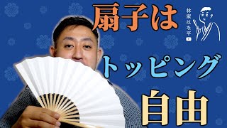 【落語入門】落語家の扇子