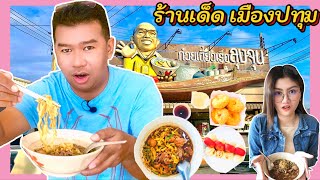 ก๋วยเตี๋ยวเรือลุงจุน!!! ร้านเด็ดเมืองปทุม ไม่ได้มีดีแค่ก๋วยเตี๋ยว เยอะจนสั่งไม่ถูก|PALMNHAI