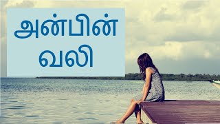 அன்பின் வலி | Pain of love | ALL IN ONE | AIO