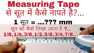 1 सूत कितने एमएम का होता है | मेजरमेंट टेप में सूत कैसे देखते है | How to Measure Soot |1 Soot in mm