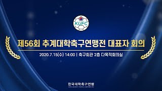 제56회 추계대학축구연맹전 조추첨식