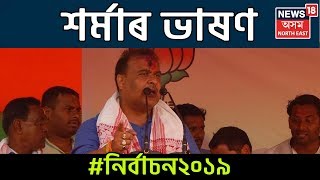 Himanta Biswa Sarma's Speech| প্ৰথম পৰ্যায়ৰ নিৰ্বাচন ২০১৯ |LokSabha Election 2019 First Phase Voting