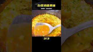 天冷要多吃白菜，加雞蛋沒想到超級好吃，我家3天2頭點名吃