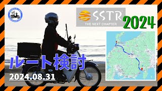 【SSTR2024】開催まであと1ヶ月！千里浜までのルートを考える|甲府市(山梨)→甲斐市(山梨)|スーパーカブ110(JA44)