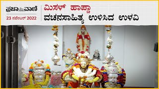 ಮಿಸಳ್‌ ಹಾಪ್ಚಾ–111:  ವಚನಸಾಹಿತ್ಯ ಉಳಿಸಿದ ಉಳವಿ | Misal Halfcha | Hubli | Uttara Kannada |