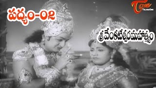 Sri Venkateswara Mahathmyam Movie Songs || Padyam-2 Song || NTR || S.Varalakshmi - Old Telugu Songs