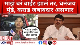 Karuna Munde LIVE | Dhananjay Munde यांच्या अडचणीत वाढ | Lokshahi Marathi