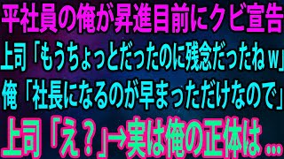 【スカッと】平社員の俺が昇進目前にクビ宣告。上司「もうちょっとだったのに残念だったねw」俺「社長になるのが早まっただけなので」上司「え？」→実は俺の正体は...【感動】