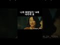 나의 해방일지 16화 3 어느날은 된것 같고... 염미정 김지원 조태훈 이기우