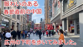 中国観光  広州の下町を楽しむ 北京路歩行街 上下九步行街 2024年2月3日(土)撮影　*春節は2/10です。