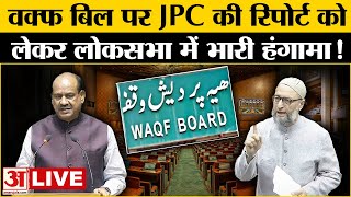 Lok Sabha LIVE: Waqf Bill पर JPC रिपोर्ट को लेकर लोकसभा में भारी हंगामा | Congress| BJP|