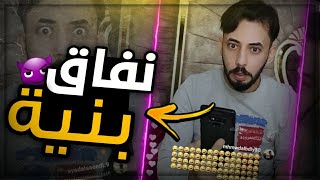 بنيه تنافق بين اثنين وخربت زواجهم والسبب صادم | للكبار فقط