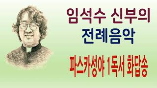 임석수 신부(Fr. Lim Seoksu Paulus) - 파스카성야 1독서 화답송